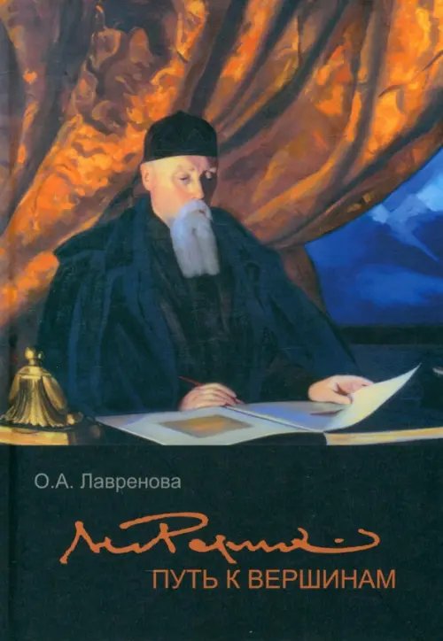 Николай Рерих. Путь к вершинам