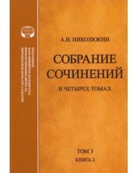 Собрание сочинений. В 4-х томах. Том 3. Книга 2. Американский романтизм и современность