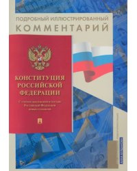 Конституция РФ. Подробный иллюстрированный комментарий
