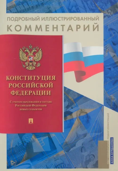 Книга в книге Конституция РФ. Подробный иллюстрированный комментарий