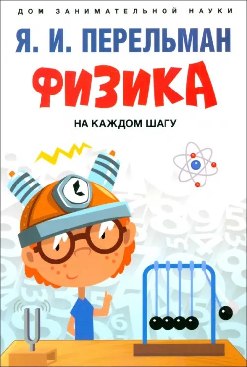 Дом занимательной науки Физика на каждом шагу