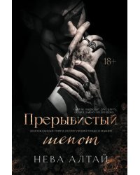 Прерывистый шепот