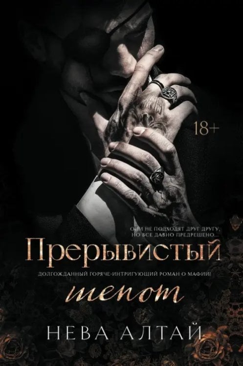 Идеально неидеальные Прерывистый шепот