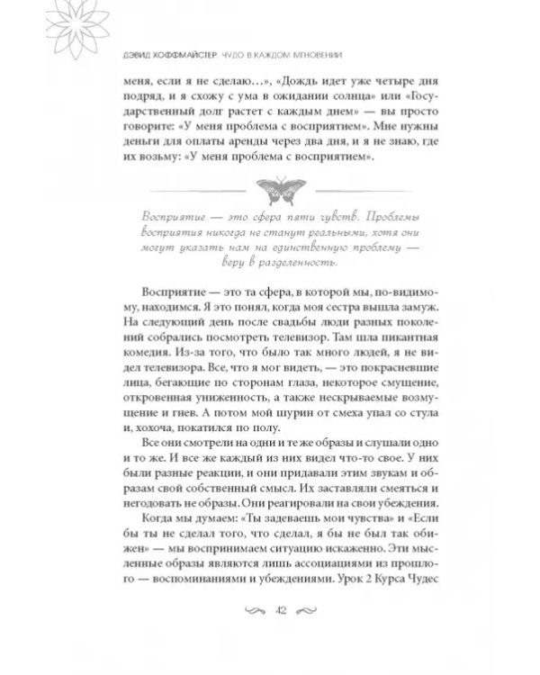 Чудо в каждом мгновении. Духовные способы преодолеть страх и почувствовать силу настоящего момента