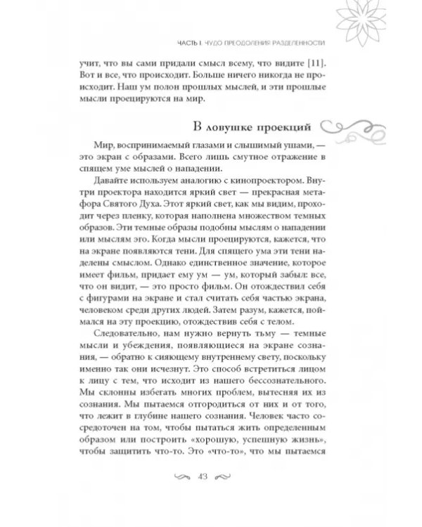 Чудо в каждом мгновении. Духовные способы преодолеть страх и почувствовать силу настоящего момента