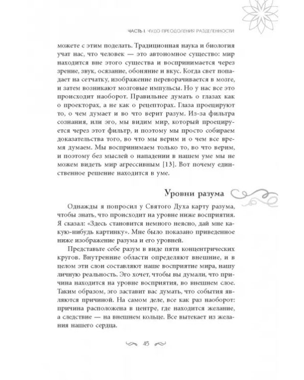 Чудо в каждом мгновении. Духовные способы преодолеть страх и почувствовать силу настоящего момента