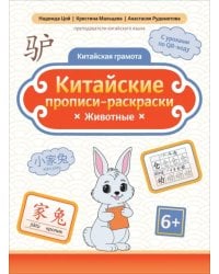 Китайские прописи-раскраски. Животные