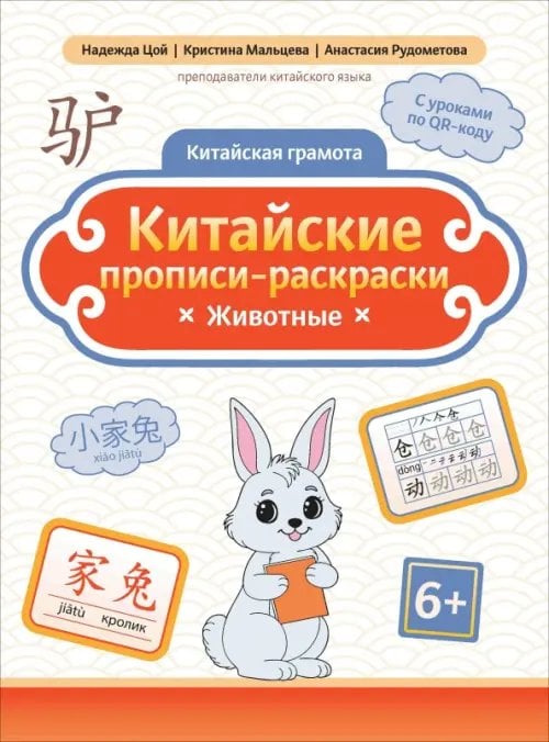 Обложка книги «Китайские прописи-раскраски. Животные» — Цой Надежда Григорьевна, Мальцева Кристина Геннадьевна, Рудометова Анастасия Юрьевна, ISBN 9785222444283