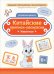 Обложка книги «Китайские прописи-раскраски. Животные» — Цой Надежда Григорьевна, Мальцева Кристина Геннадьевна, Рудометова Анастасия Юрьевна, ISBN 9785222444283