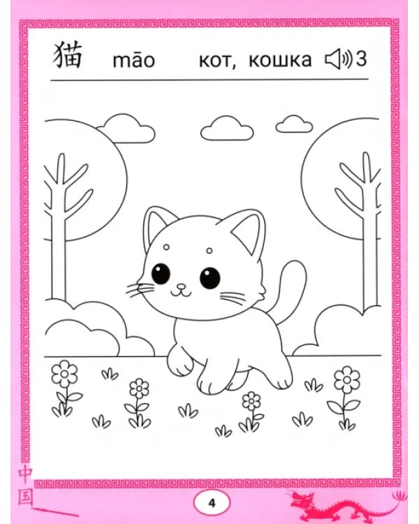 Дополнительное изображение книги «Китайские прописи-раскраски. Животные»
