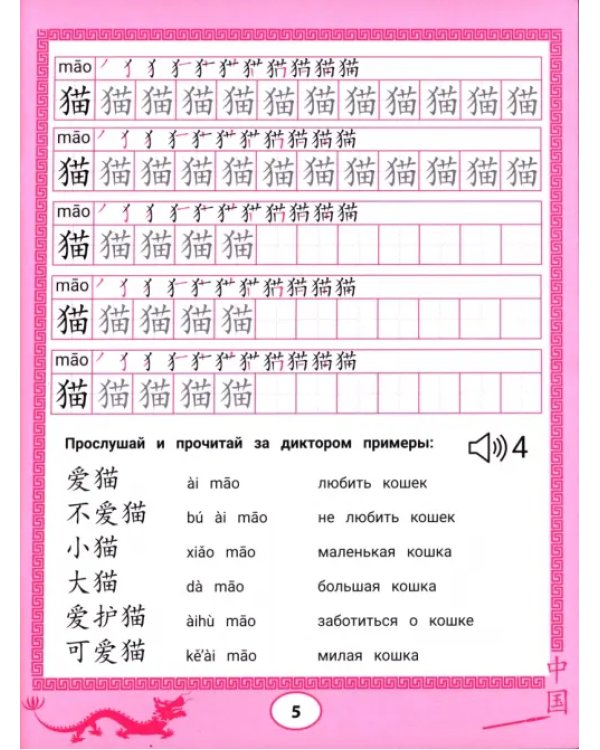 Дополнительное изображение книги «Китайские прописи-раскраски. Животные»