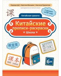 Китайские прописи-раскраски. Школа