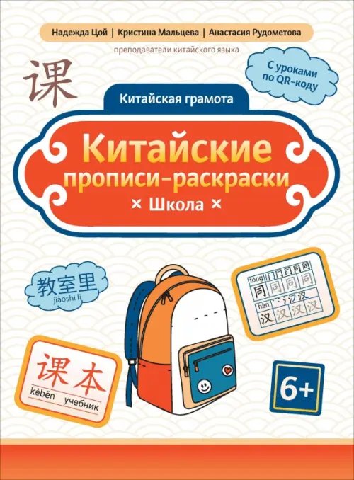 Китайские прописи-раскраски. Школа