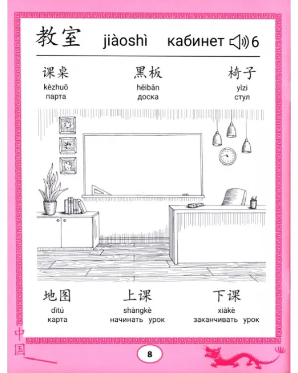 Китайские прописи-раскраски. Школа