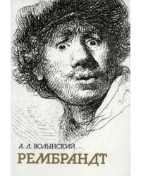 Собрание сочинений. Рембрандт