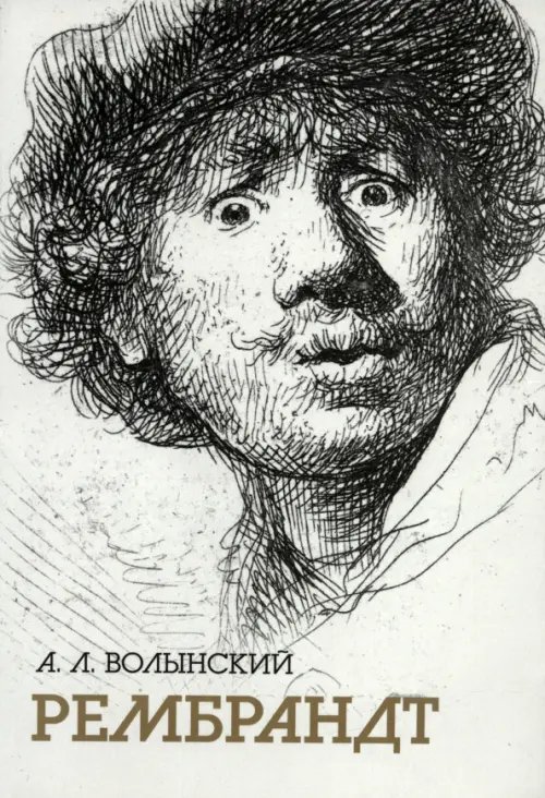 Собрание сочинений. Рембрандт