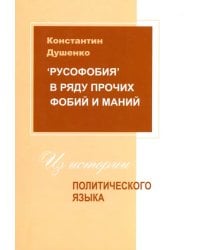 &quot;Русофобия&quot; в ряду прочих фобий и маний. Из истории политического языка
