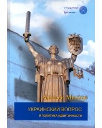 Украинский вопрос и политика идентичности