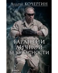 Гарантии личной безопасности