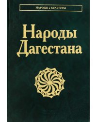 Народы Дагестана