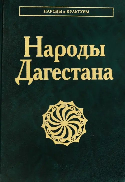Народы Дагестана