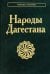 Народы Дагестана