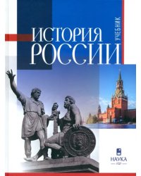 История России. Учебник для вузов