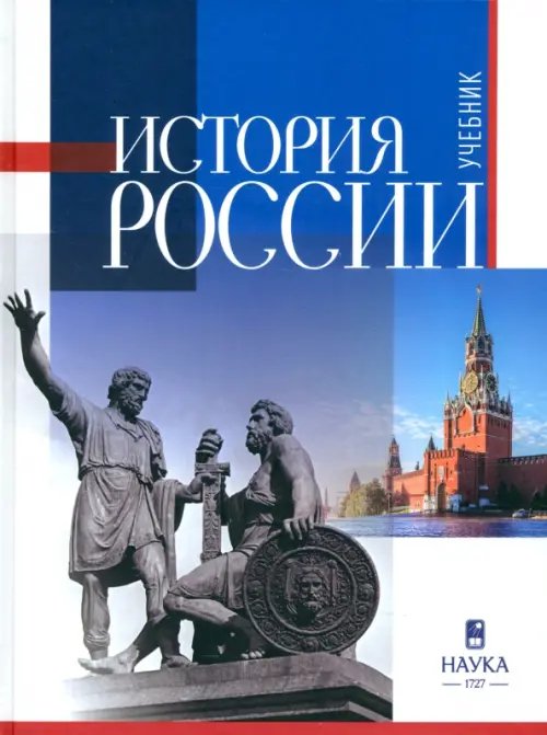 История России. Учебник для вузов