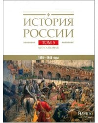 История России. В 20-ти томах. Том 5. Россия в XVII веке. Книга 1. Российское государство в первой половине XVII века. 1598-1645 годы