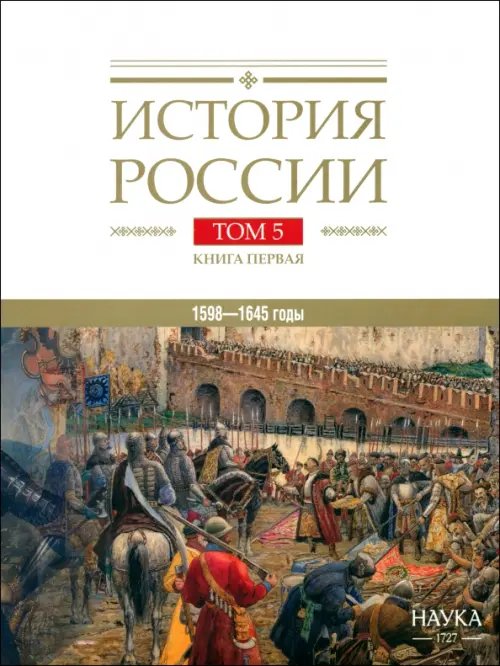 История России. В 20-ти томах. Том 5. Россия в XVII веке. Книга 1. Российское государство в первой половине XVII века. 1598-1645 годы