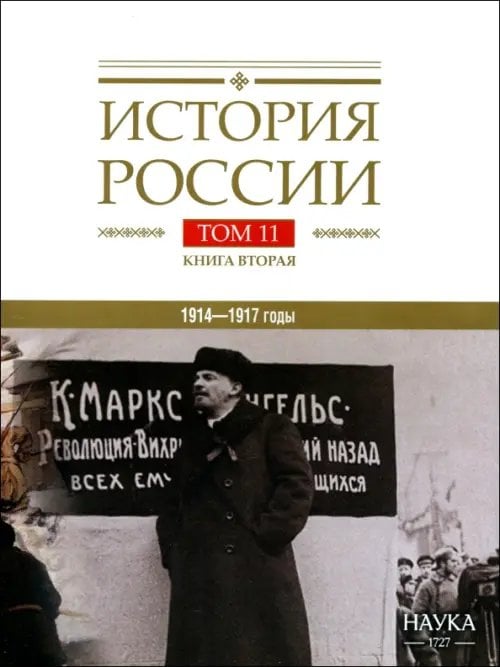 История России в 20-ти томах История России. В 20-ти томах. Том 11. Империя, война, революция. 1914-1917 годы. Книга 2