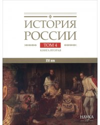 История России. В 20-ти томах. Том 4. Россия в XVI веке. Создание единого государства. Книга 2