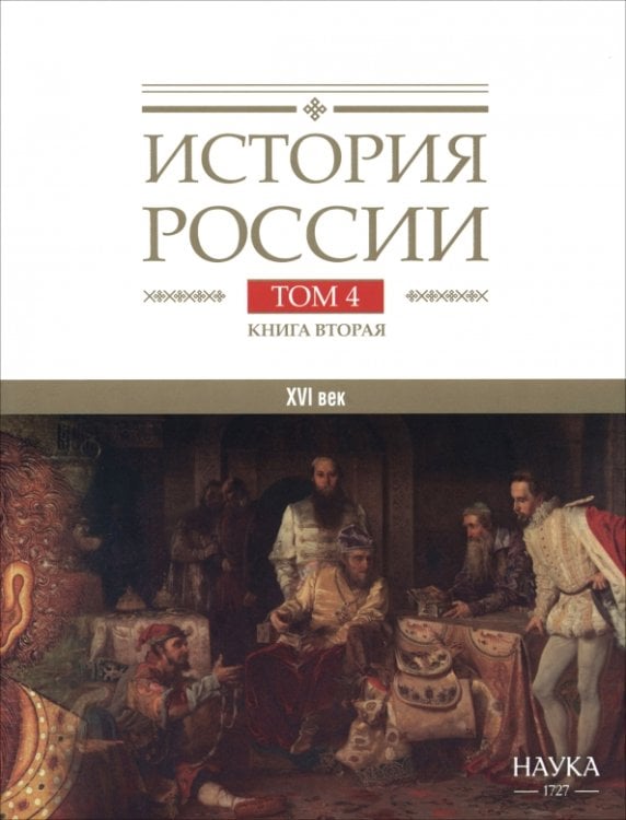 История России. В 20-ти томах. Том 4. Россия в XVI веке. Создание единого государства. Книга 2