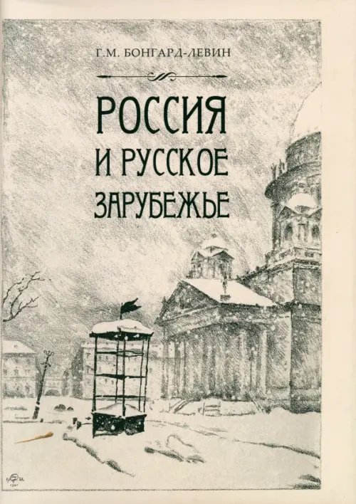 Обложка книги «Россия и Русское Зарубежье. Писатели. Поэты. Ученые. Художники» — Бонгард-Левин Григорий Максимович, ISBN 9785020410725