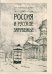 Обложка книги «Россия и Русское Зарубежье. Писатели. Поэты. Ученые. Художники» — Бонгард-Левин Григорий Максимович, ISBN 9785020410725