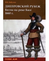 Днепровский рубеж. Битва на реке Басе 1660 г.