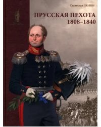 Прусская пехота. 1808–1840