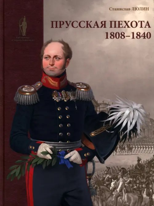 Прусская пехота. 1808–1840