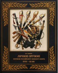 Личное оружие моряков российского военного флота XVIII-XX вв.
