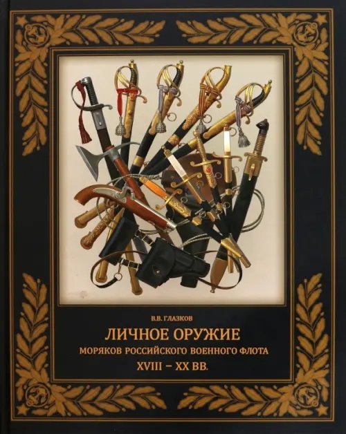 Личное оружие моряков российского военного флота XVIII-XX вв.