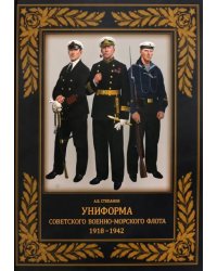 Униформа советского Военно-Морского Флота. 1918-1942