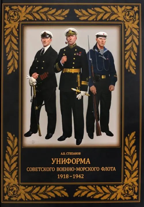Русский военный костюм Униформа советского Военно-Морского Флота. 1918-1942