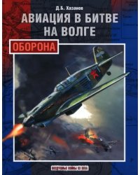 Авиация в битве на Волге. Оборона