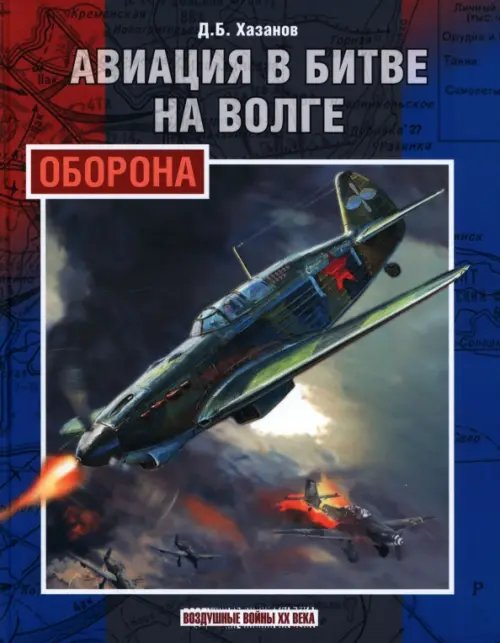 Воздушные войны XX века Авиация в битве на Волге. Оборона