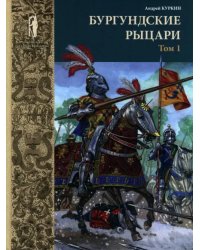 Бургундские рыцари. В 2-х томах. Том 1