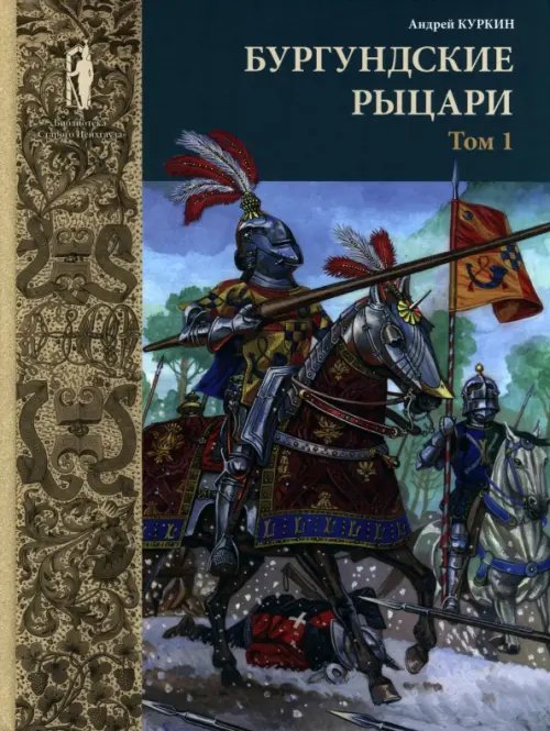 Бургундские рыцари. В 2-х томах. Том 1