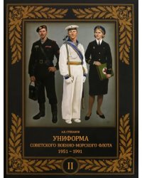 Униформа советского Военно-Морского Флота. 1951–1991. Том 2
