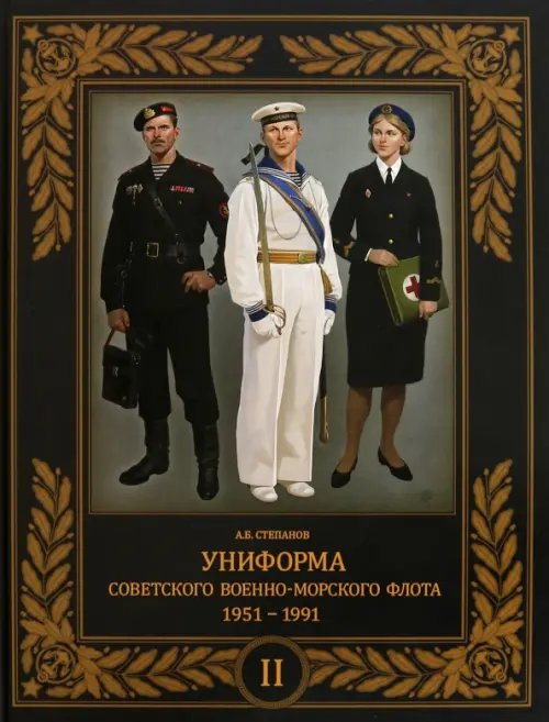 Униформа советского Военно-Морского Флота. 1951–1991. Том 2