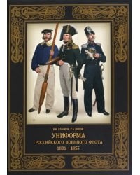 Униформа российского военного флота. 1801–1855