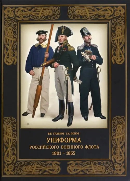Униформа российского военного флота. 1801–1855
